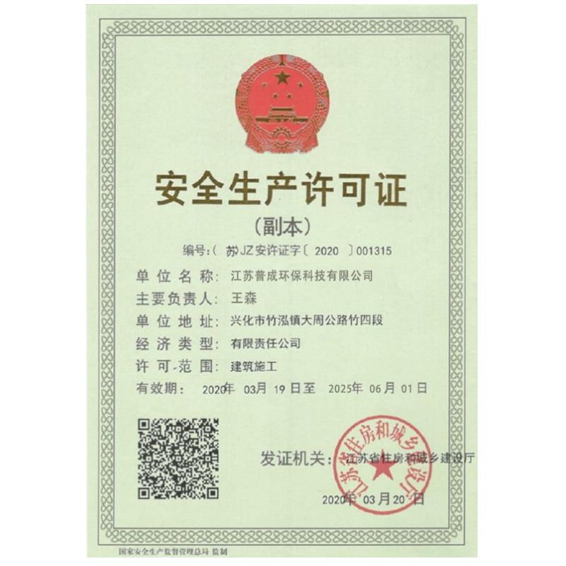 安全生産許可證
